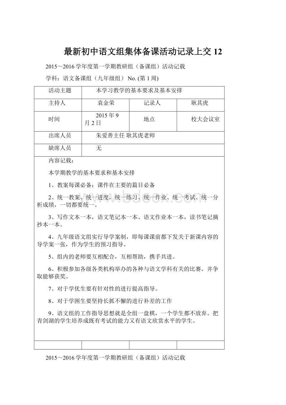 最新初中语文组集体备课活动记录上交12.docx_第1页