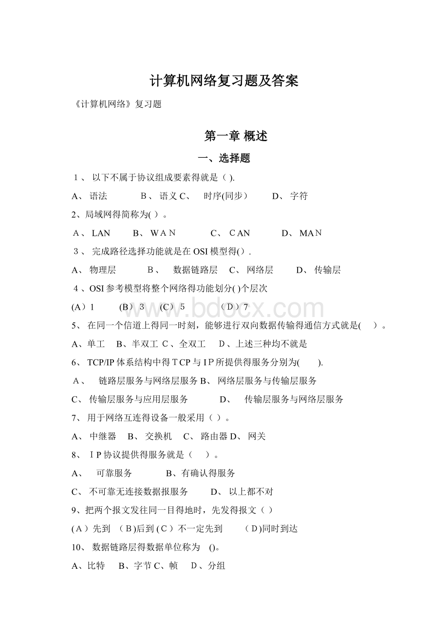 计算机网络复习题及答案.docx_第1页