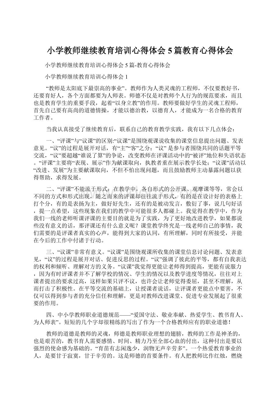 小学教师继续教育培训心得体会5篇教育心得体会.docx_第1页