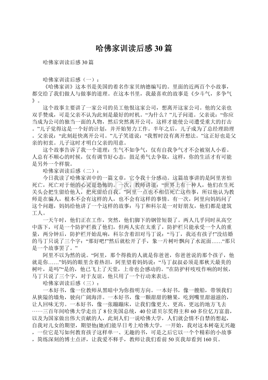 哈佛家训读后感30篇Word下载.docx_第1页