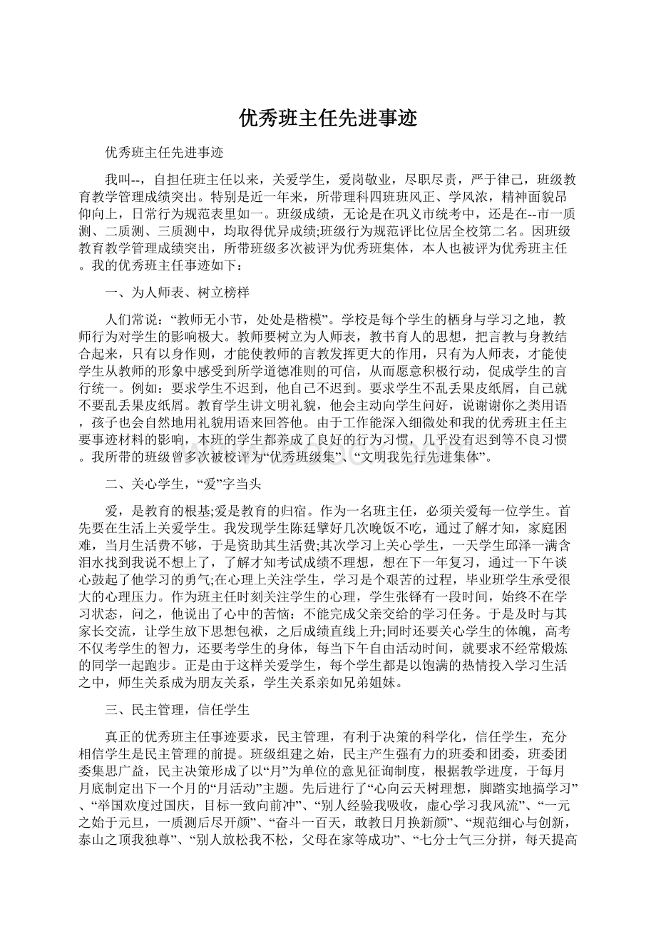 优秀班主任先进事迹Word格式文档下载.docx