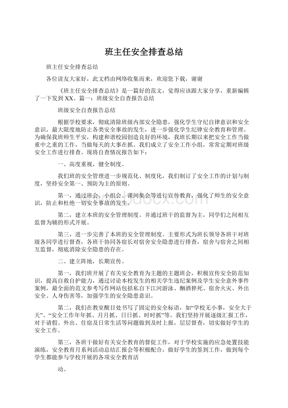 班主任安全排查总结.docx