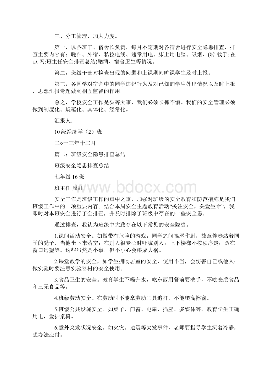 班主任安全排查总结.docx_第2页