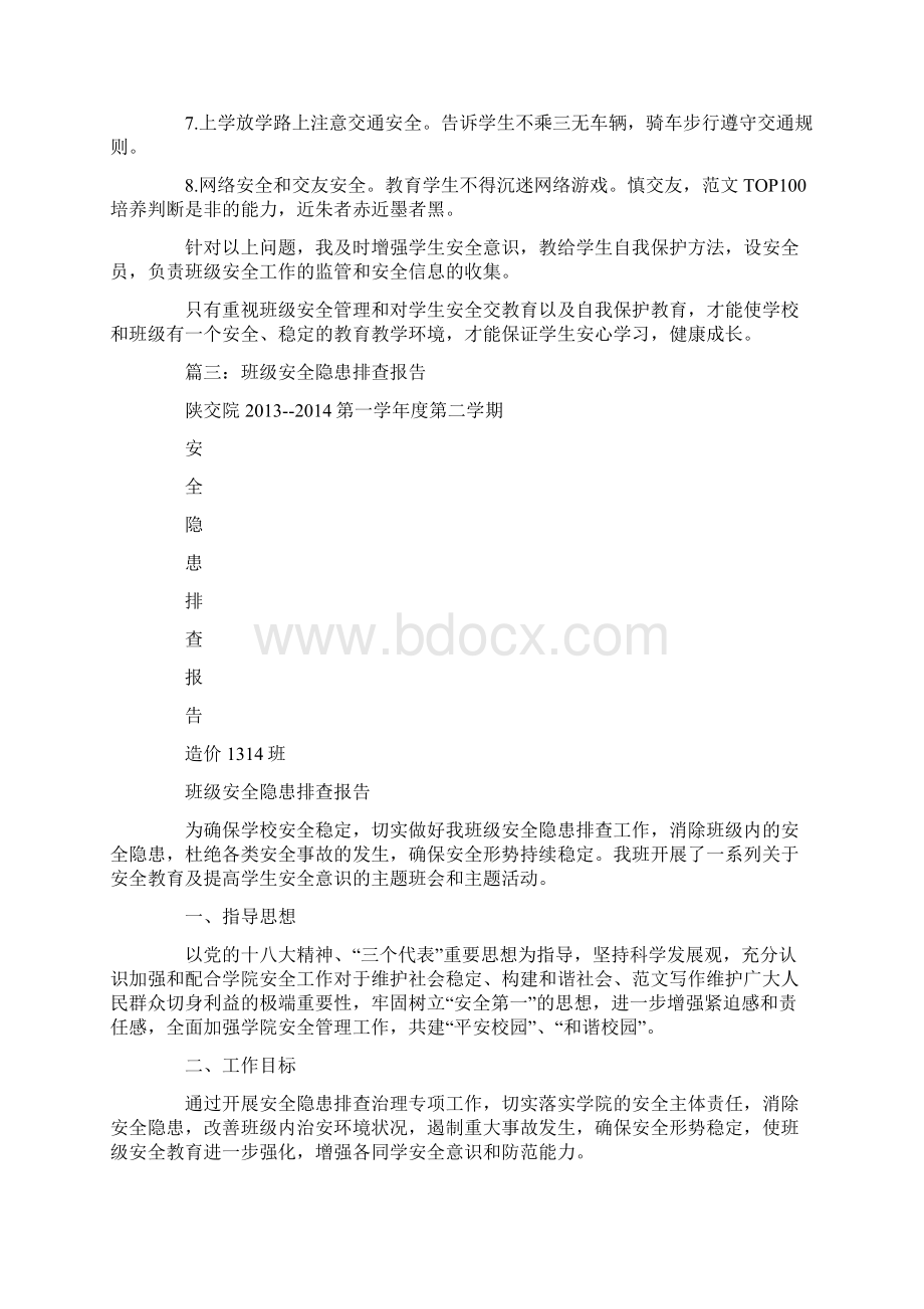 班主任安全排查总结.docx_第3页