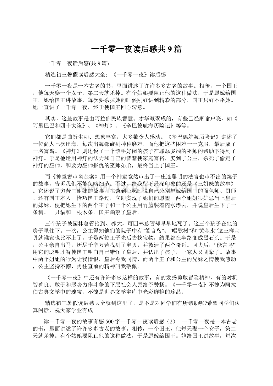 一千零一夜读后感共9篇Word文档下载推荐.docx