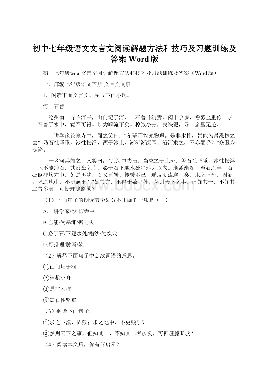 初中七年级语文文言文阅读解题方法和技巧及习题训练及答案Word版.docx_第1页