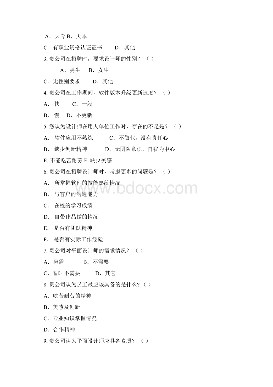 平面设计专业调研报告材料 12.docx_第3页