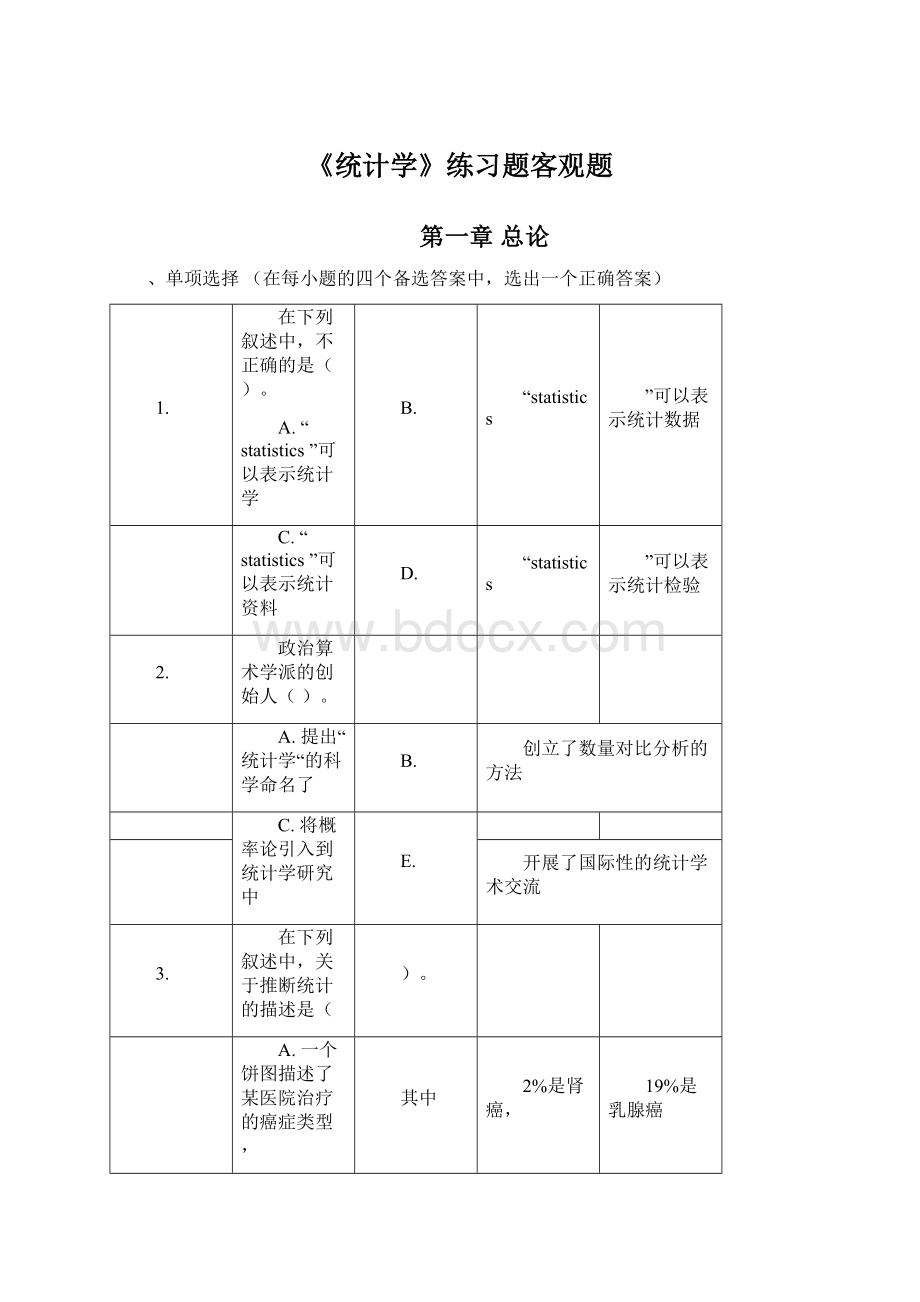 《统计学》练习题客观题.docx