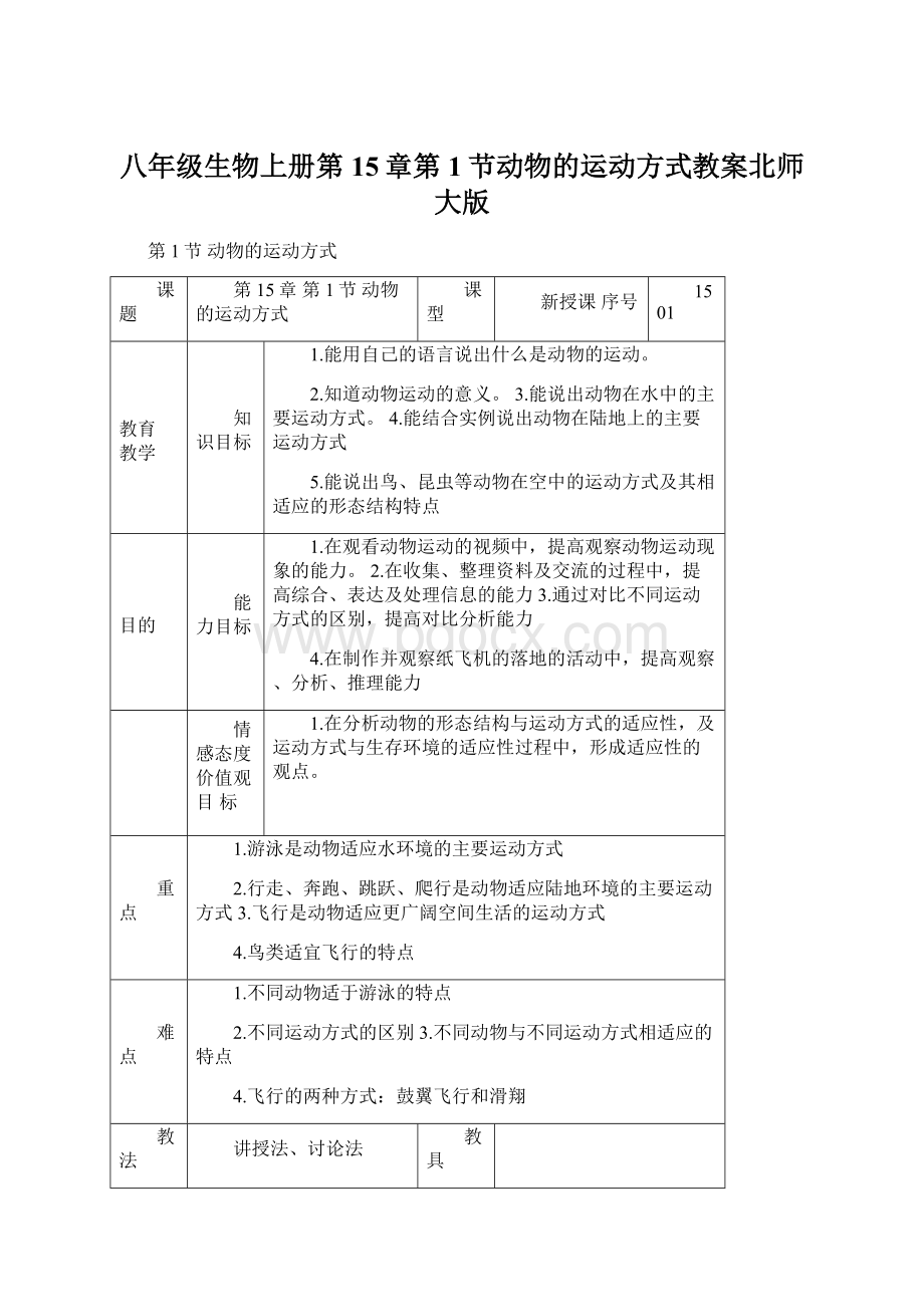 八年级生物上册第15章第1节动物的运动方式教案北师大版.docx