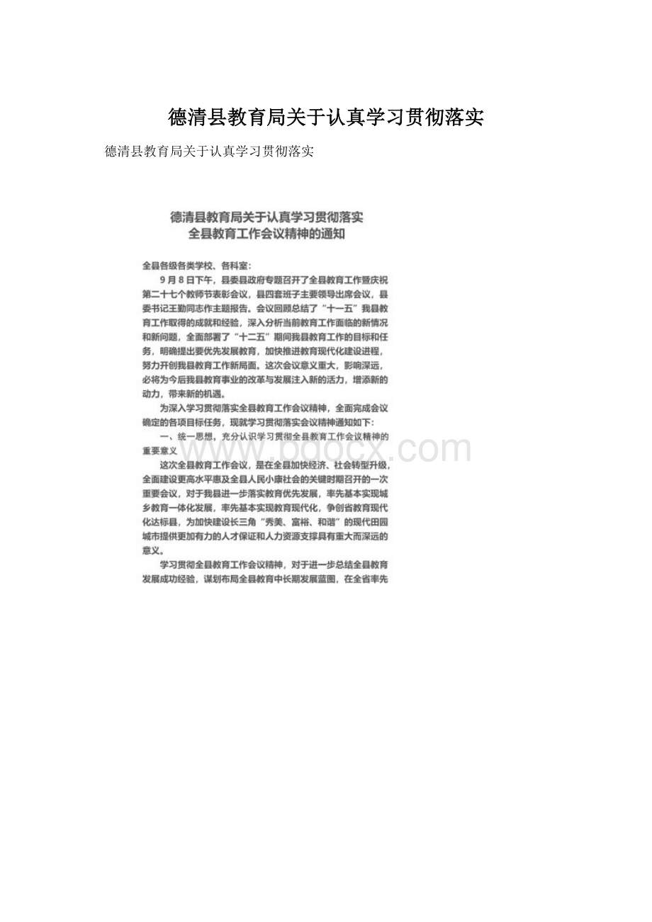 德清县教育局关于认真学习贯彻落实Word文档下载推荐.docx_第1页