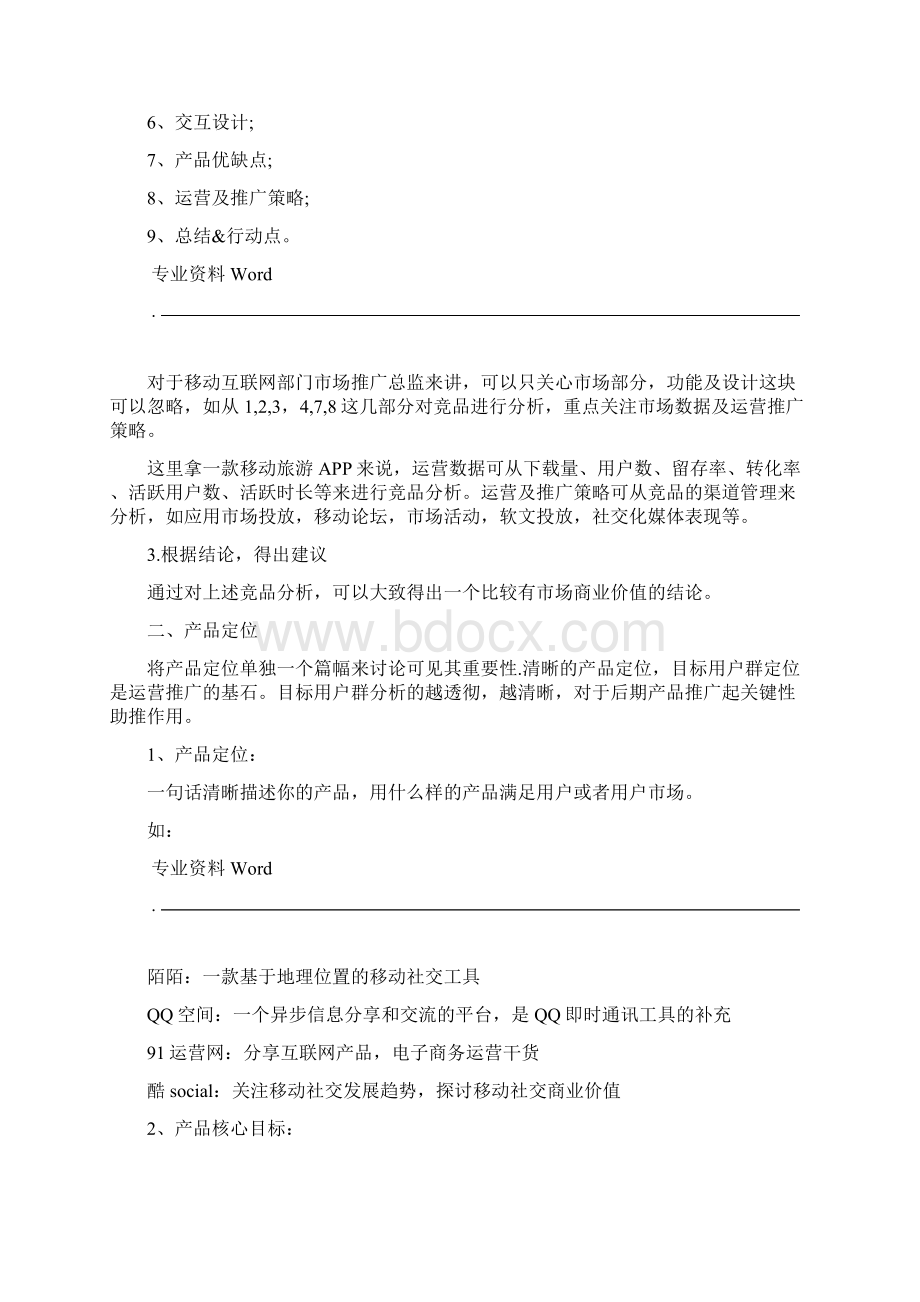 APP运营推广方案Word下载.docx_第2页