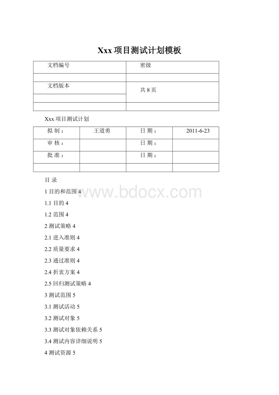 Xxx项目测试计划模板Word格式文档下载.docx