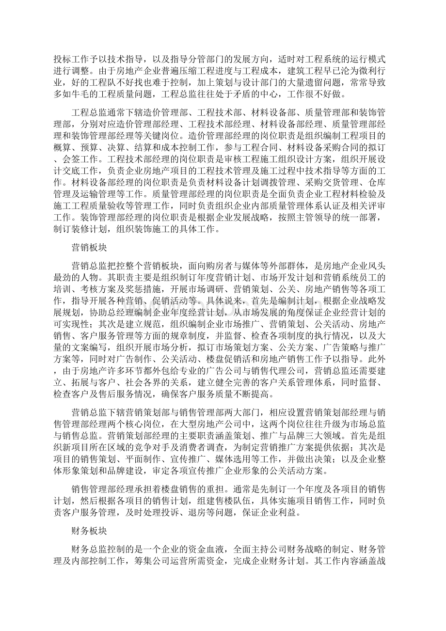 房地产企业六大板块关键岗位梳理阐述文档格式.docx_第3页