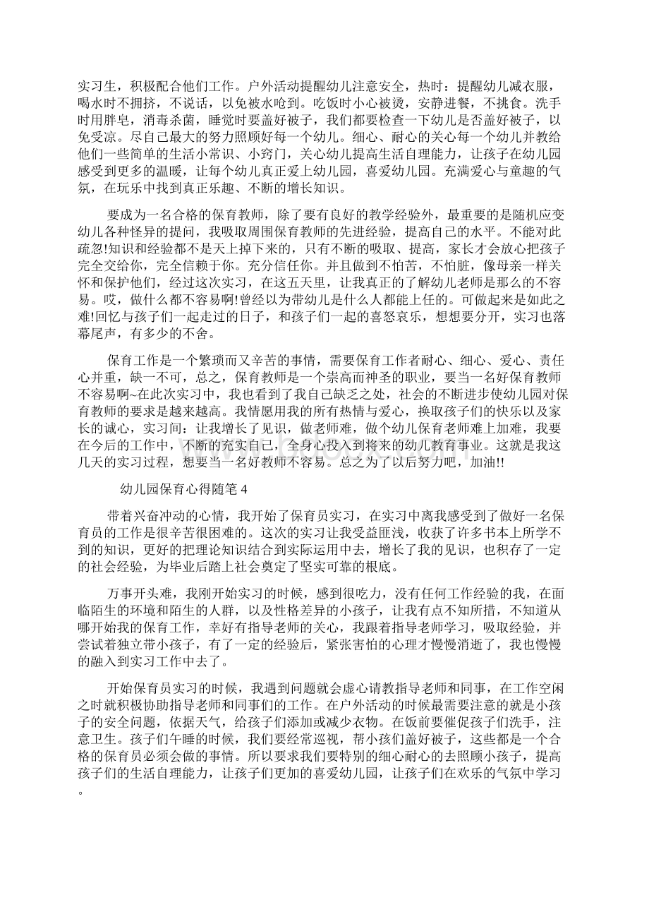 幼儿园保育心得体会随笔5篇Word文档下载推荐.docx_第3页