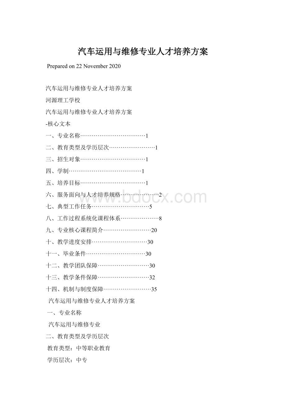 汽车运用与维修专业人才培养方案Word格式文档下载.docx