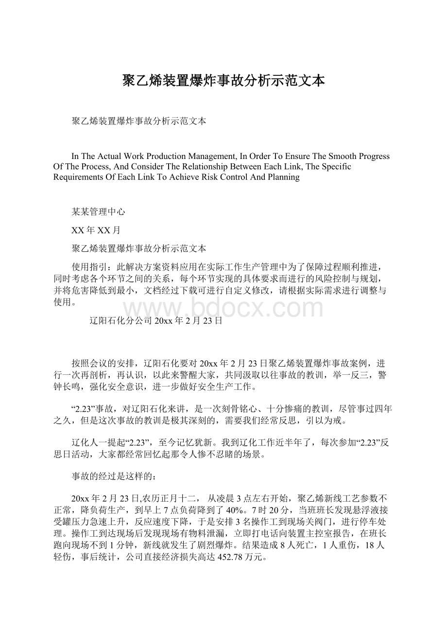 聚乙烯装置爆炸事故分析示范文本文档格式.docx