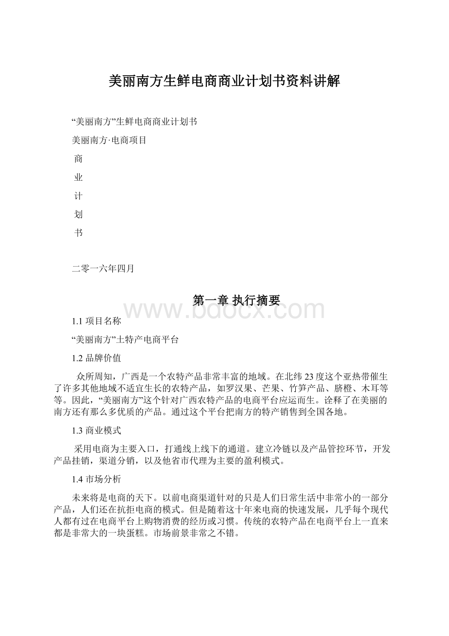 美丽南方生鲜电商商业计划书资料讲解.docx_第1页