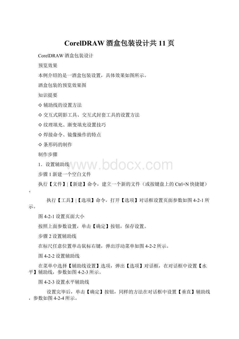 CorelDRAW酒盒包装设计共11页.docx_第1页