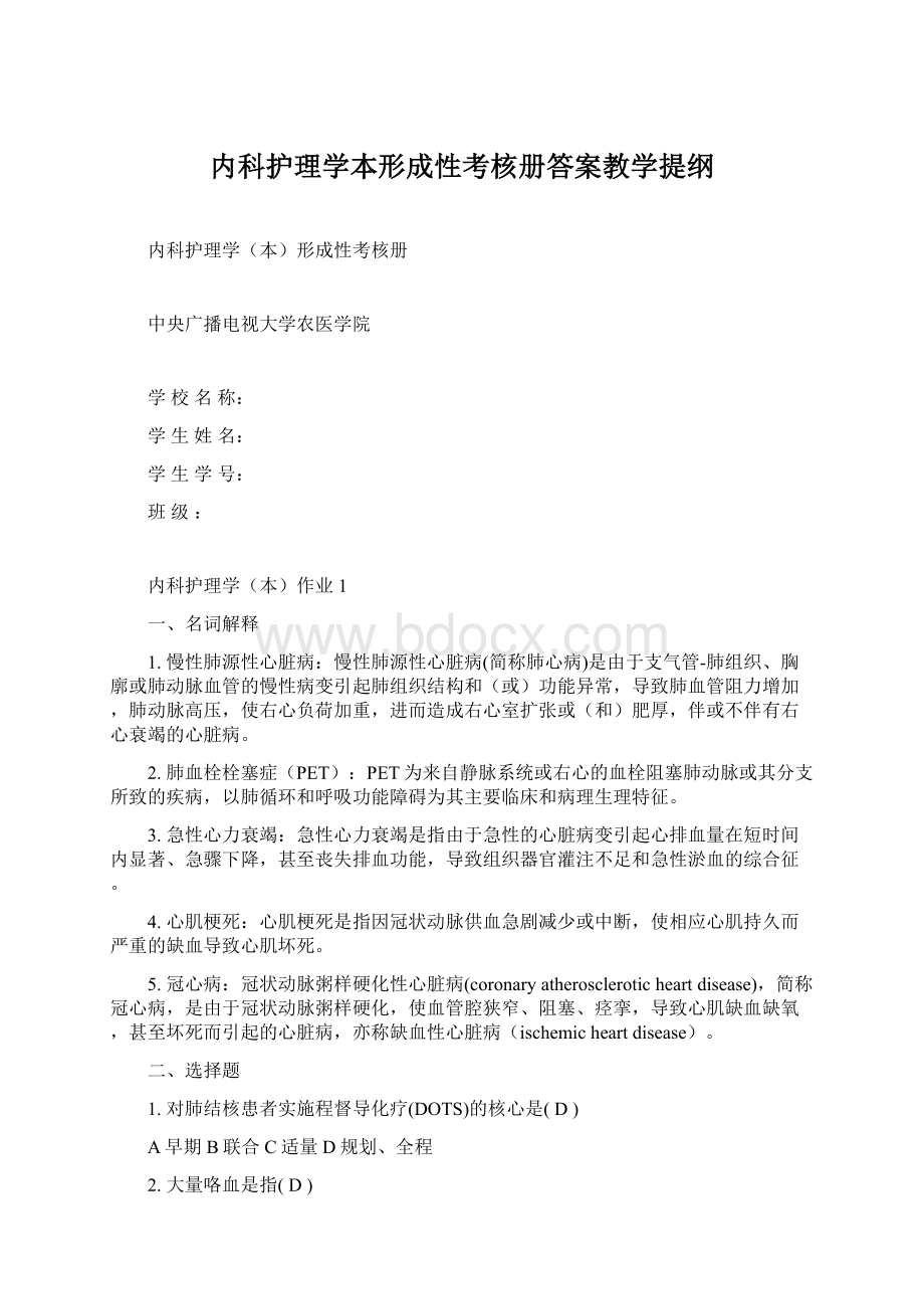 内科护理学本形成性考核册答案教学提纲Word格式.docx