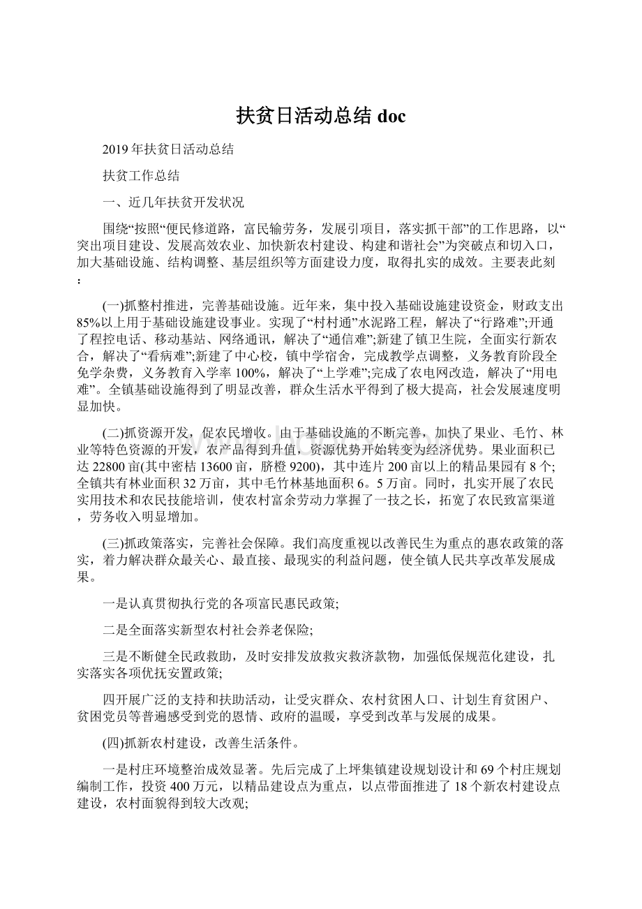 扶贫日活动总结doc文档格式.docx