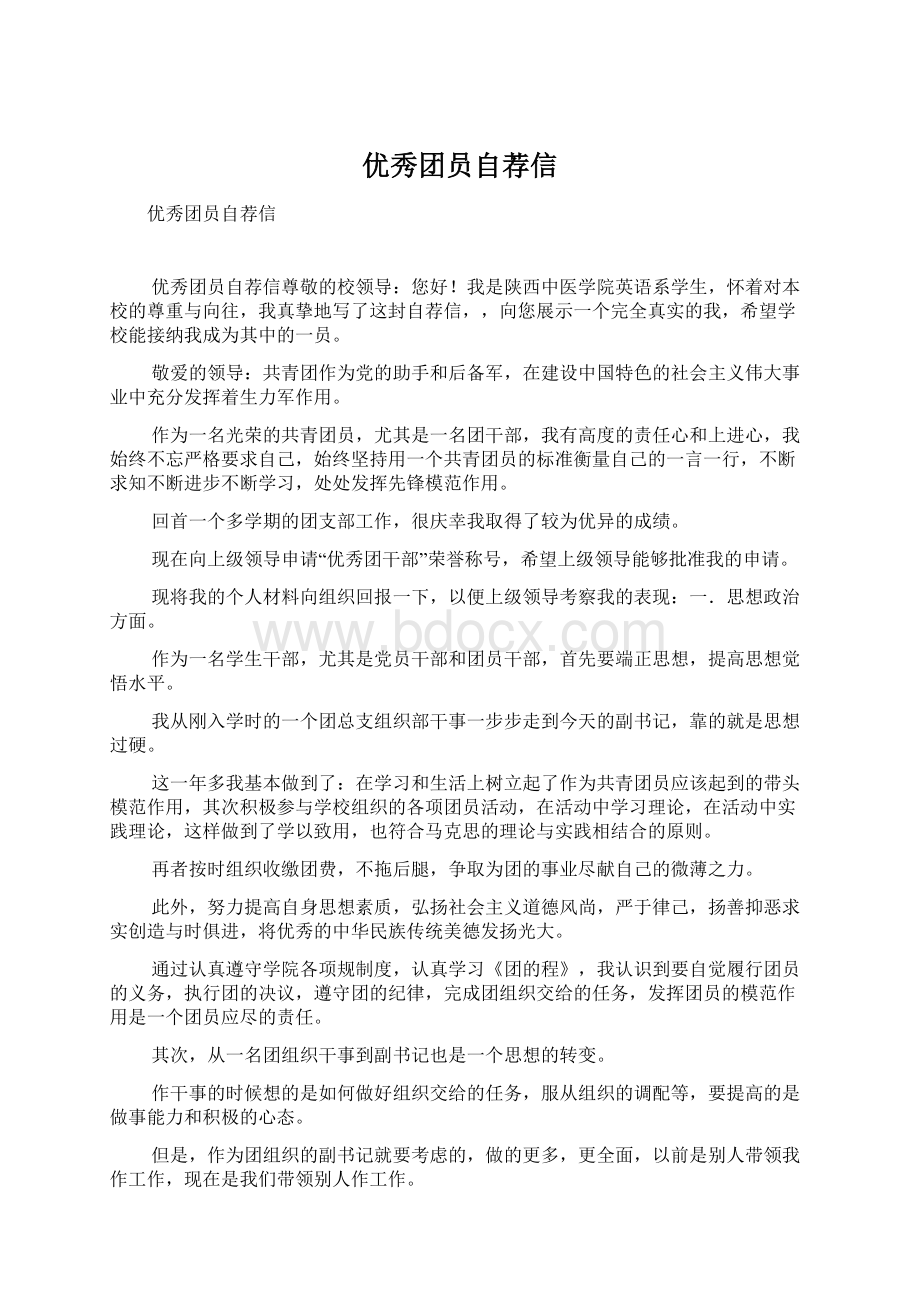 优秀团员自荐信Word文档下载推荐.docx_第1页