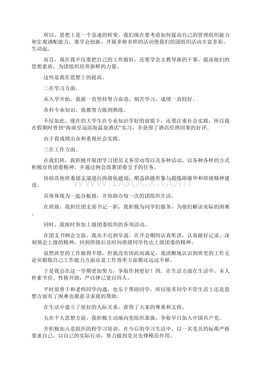 优秀团员自荐信.docx_第2页