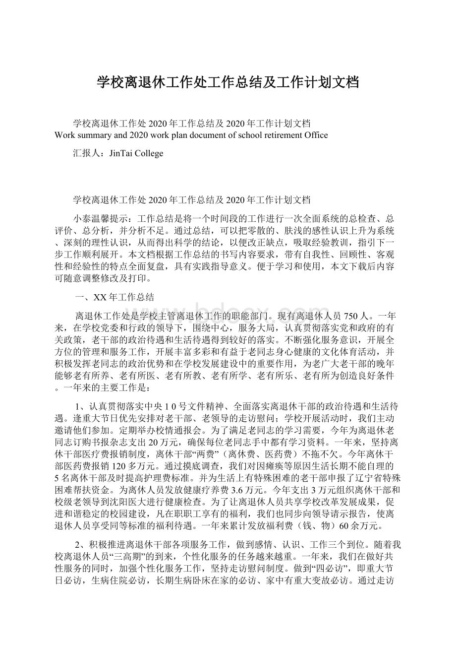 学校离退休工作处工作总结及工作计划文档.docx