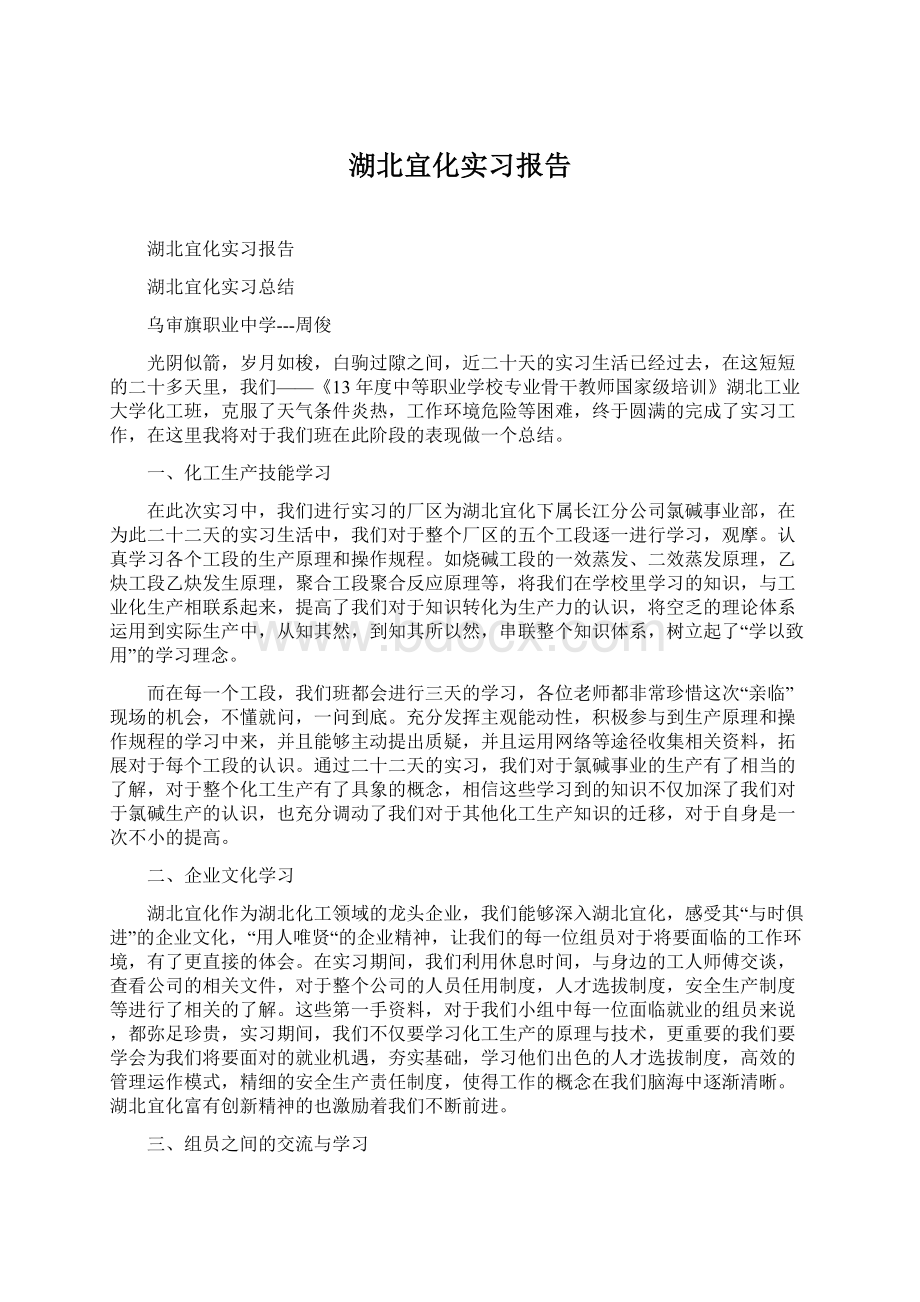 湖北宜化实习报告.docx