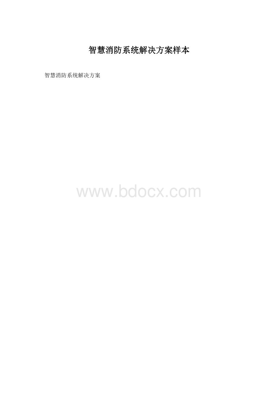 智慧消防系统解决方案样本.docx_第1页