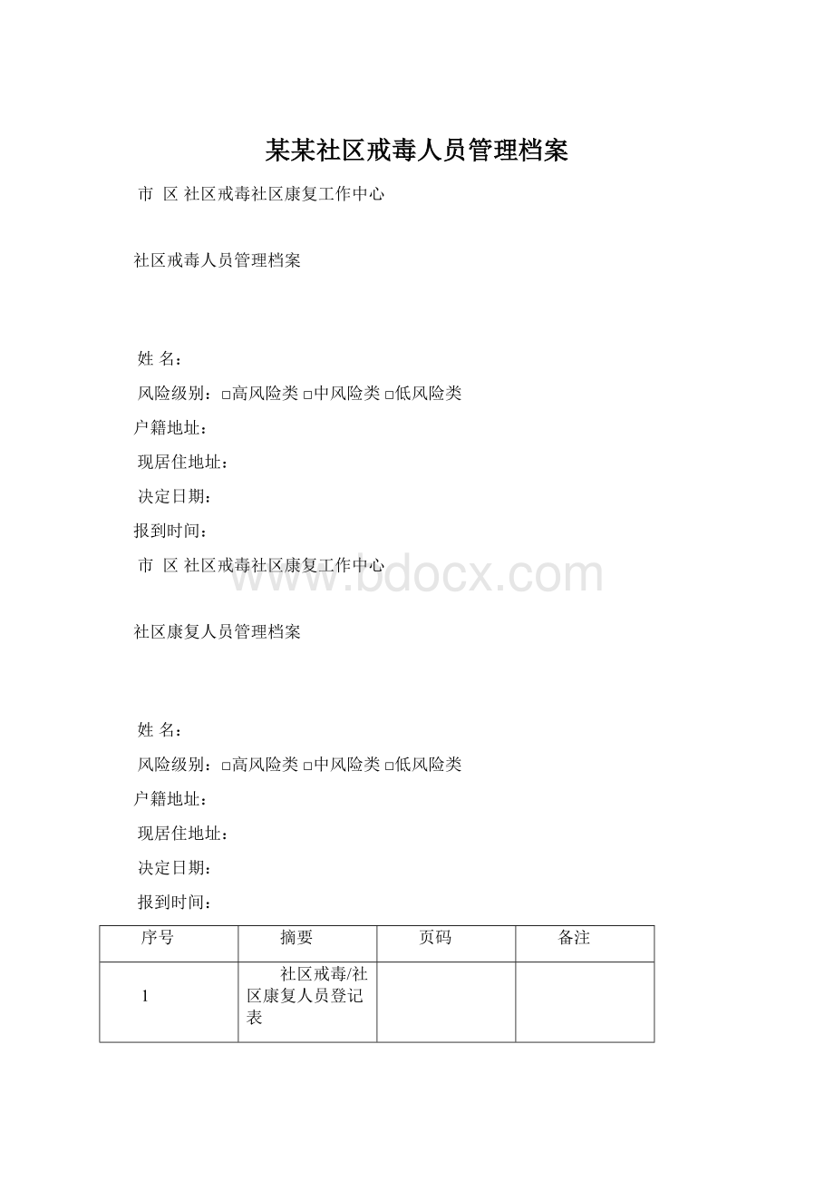 某某社区戒毒人员管理档案.docx