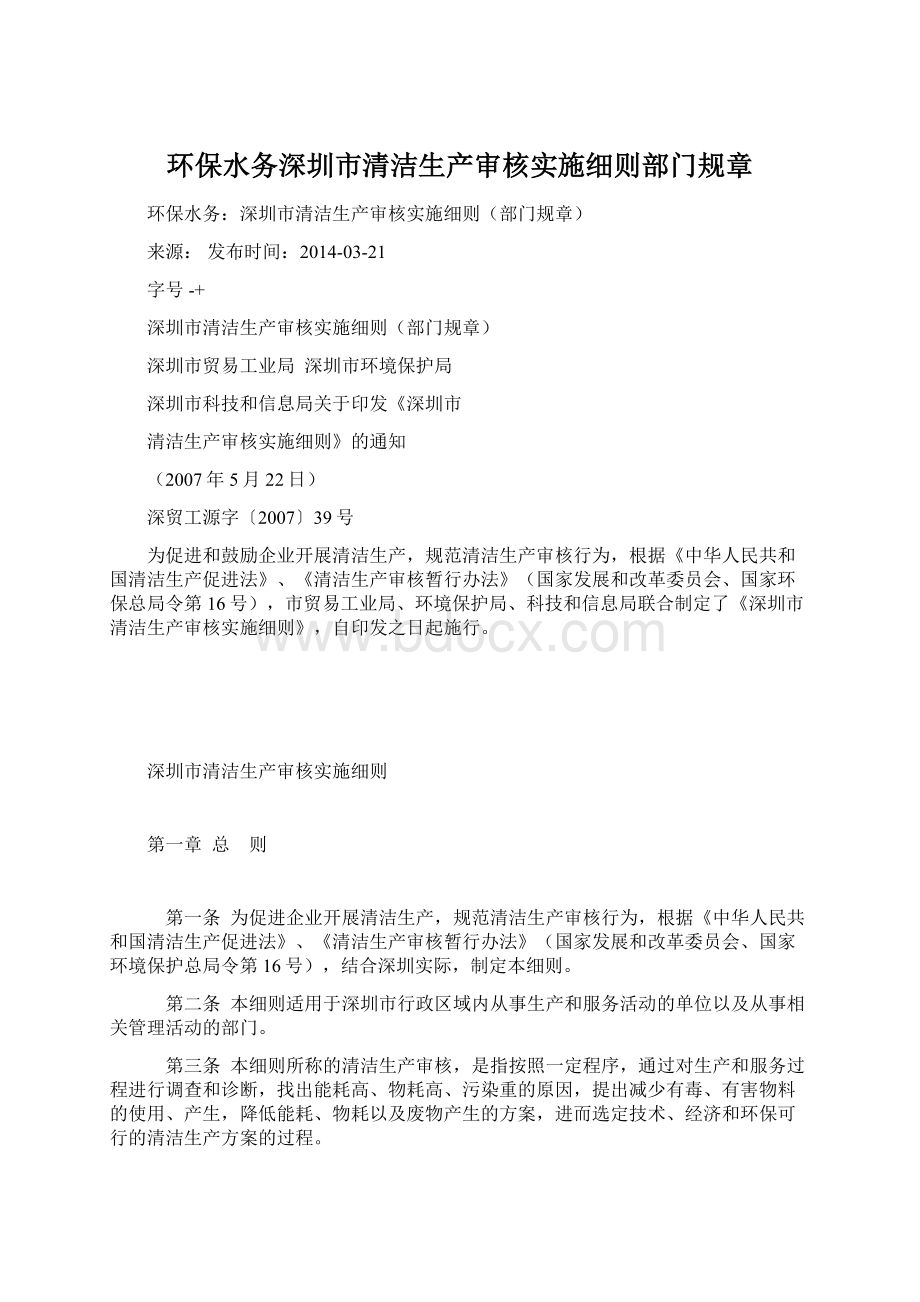 环保水务深圳市清洁生产审核实施细则部门规章Word文件下载.docx_第1页