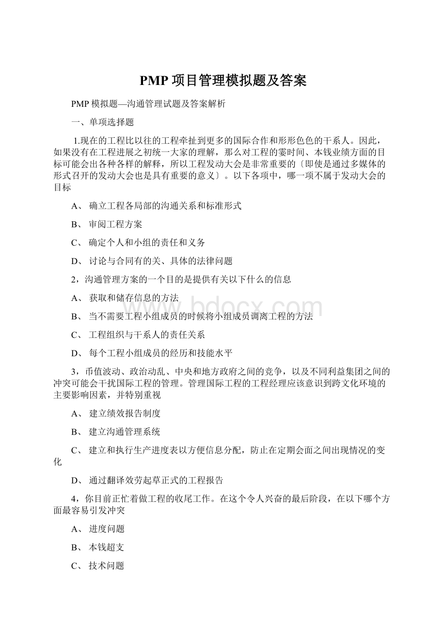 PMP项目管理模拟题及答案Word格式文档下载.docx_第1页