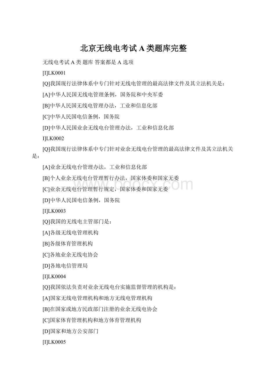 北京无线电考试A类题库完整.docx