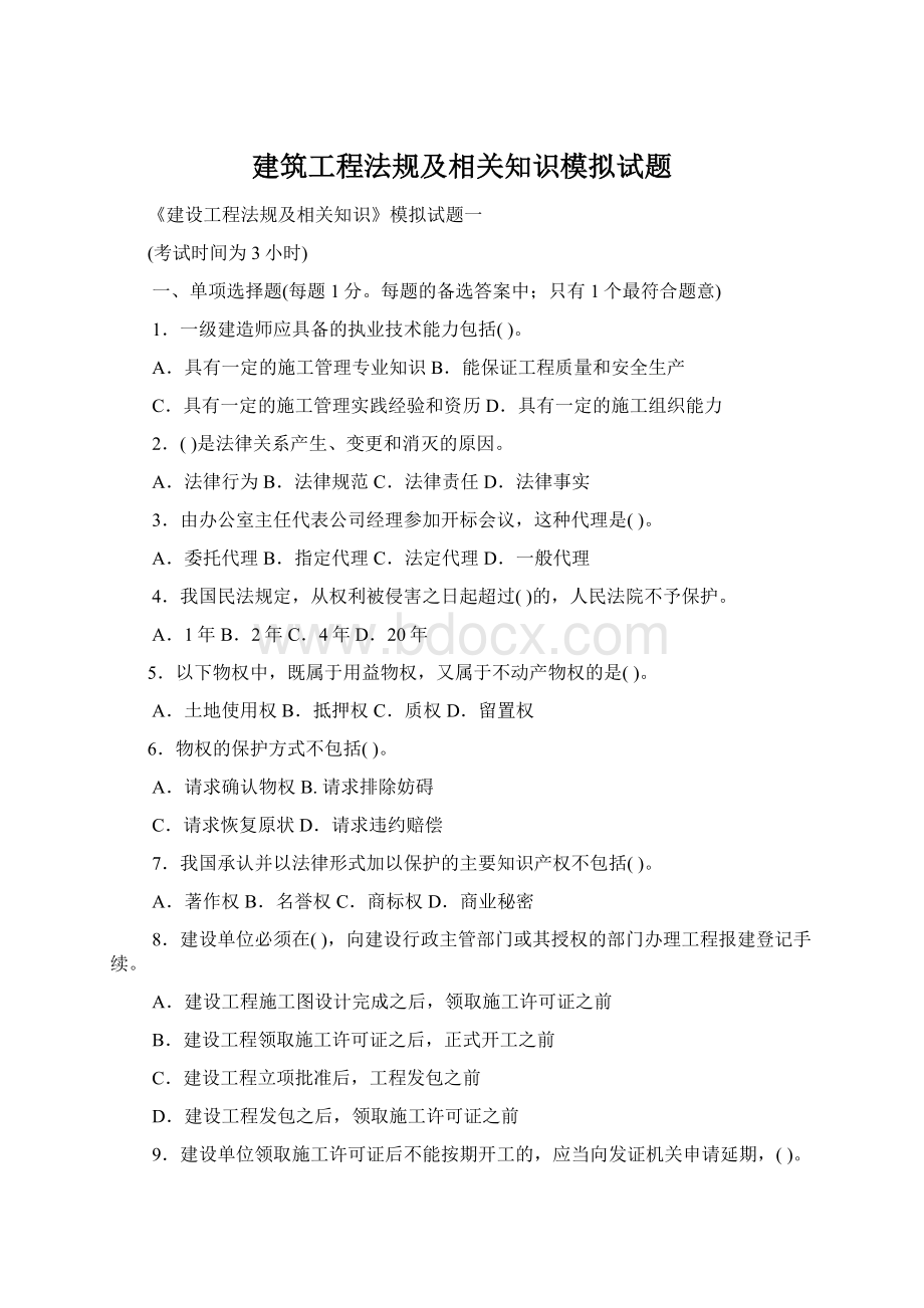 建筑工程法规及相关知识模拟试题.docx