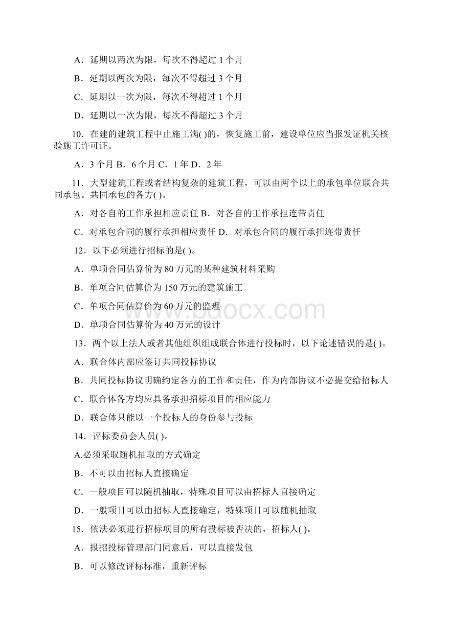 建筑工程法规及相关知识模拟试题Word文档下载推荐.docx_第2页