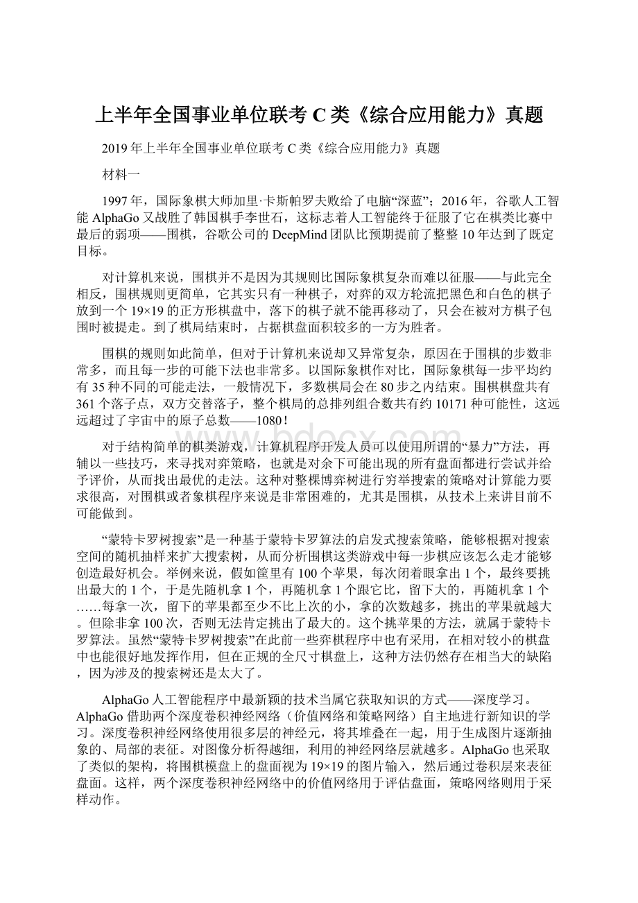 上半年全国事业单位联考C类《综合应用能力》真题.docx_第1页