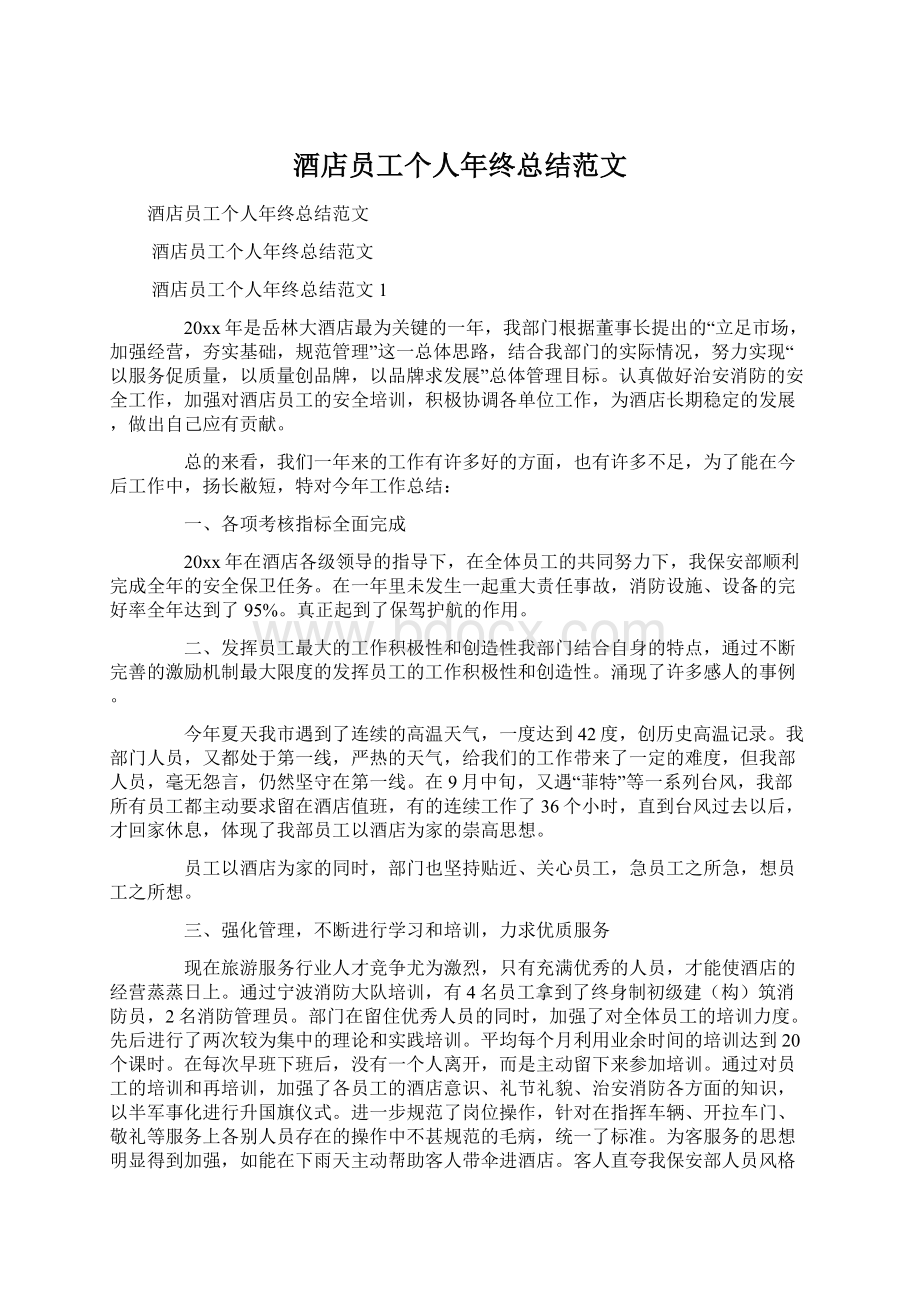 酒店员工个人年终总结范文Word文档格式.docx