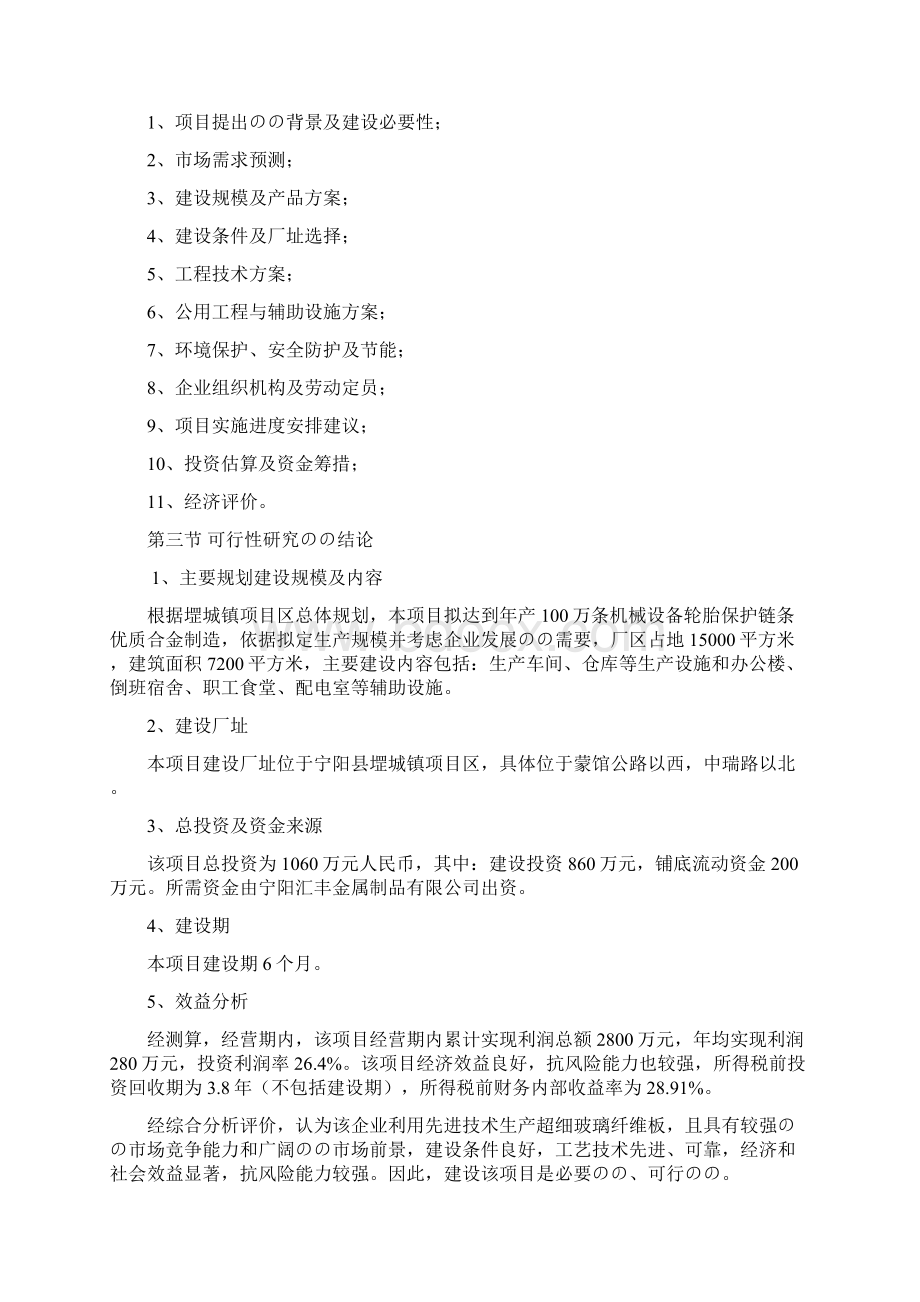 机械设备轮胎保护链条生产项目可行性研究报告文档格式.docx_第2页