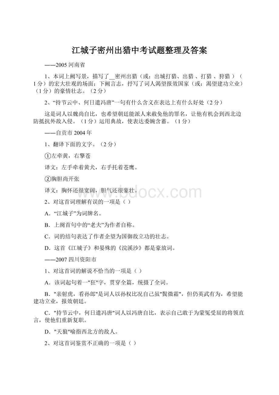 江城子密州出猎中考试题整理及答案.docx_第1页