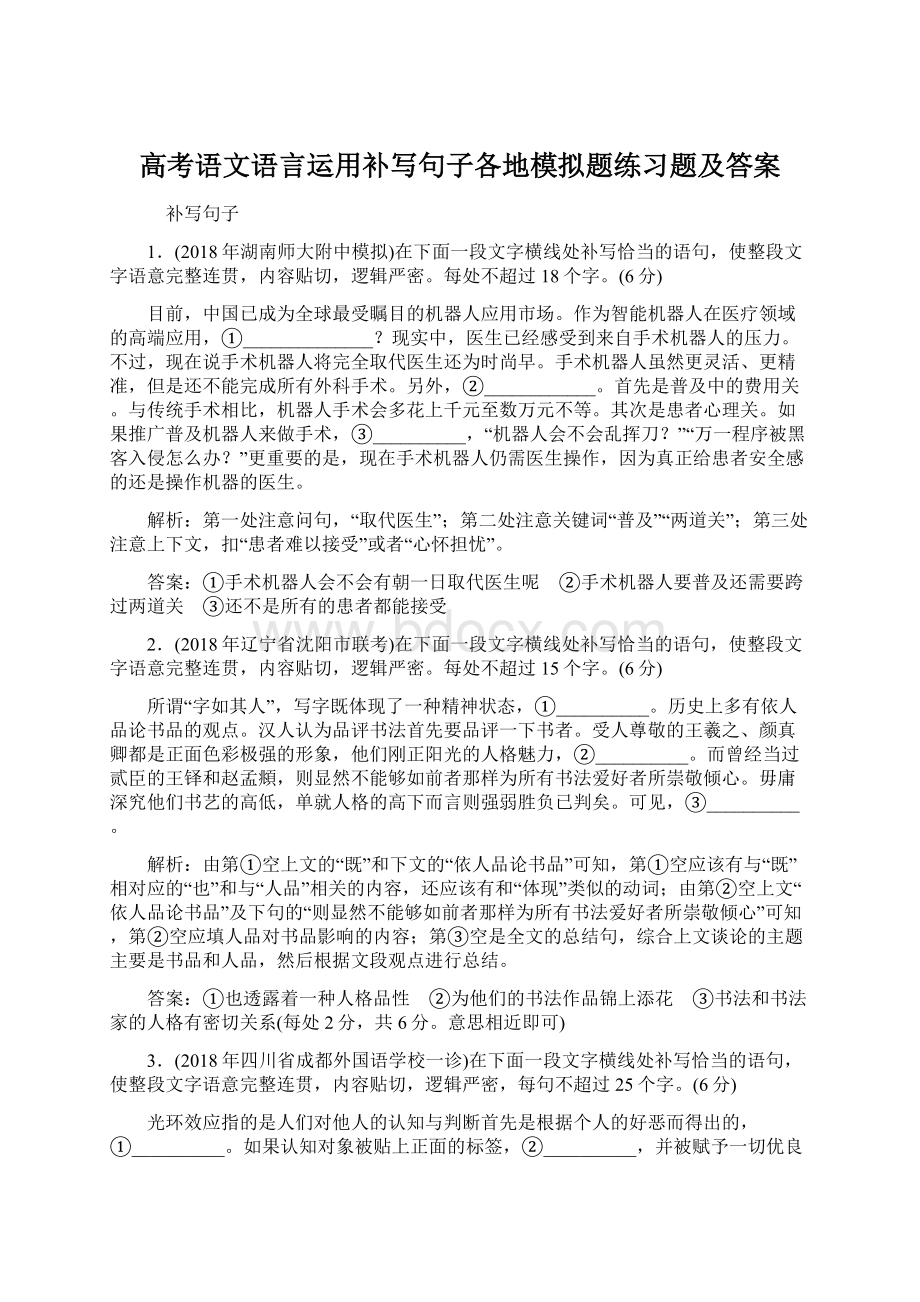 高考语文语言运用补写句子各地模拟题练习题及答案.docx