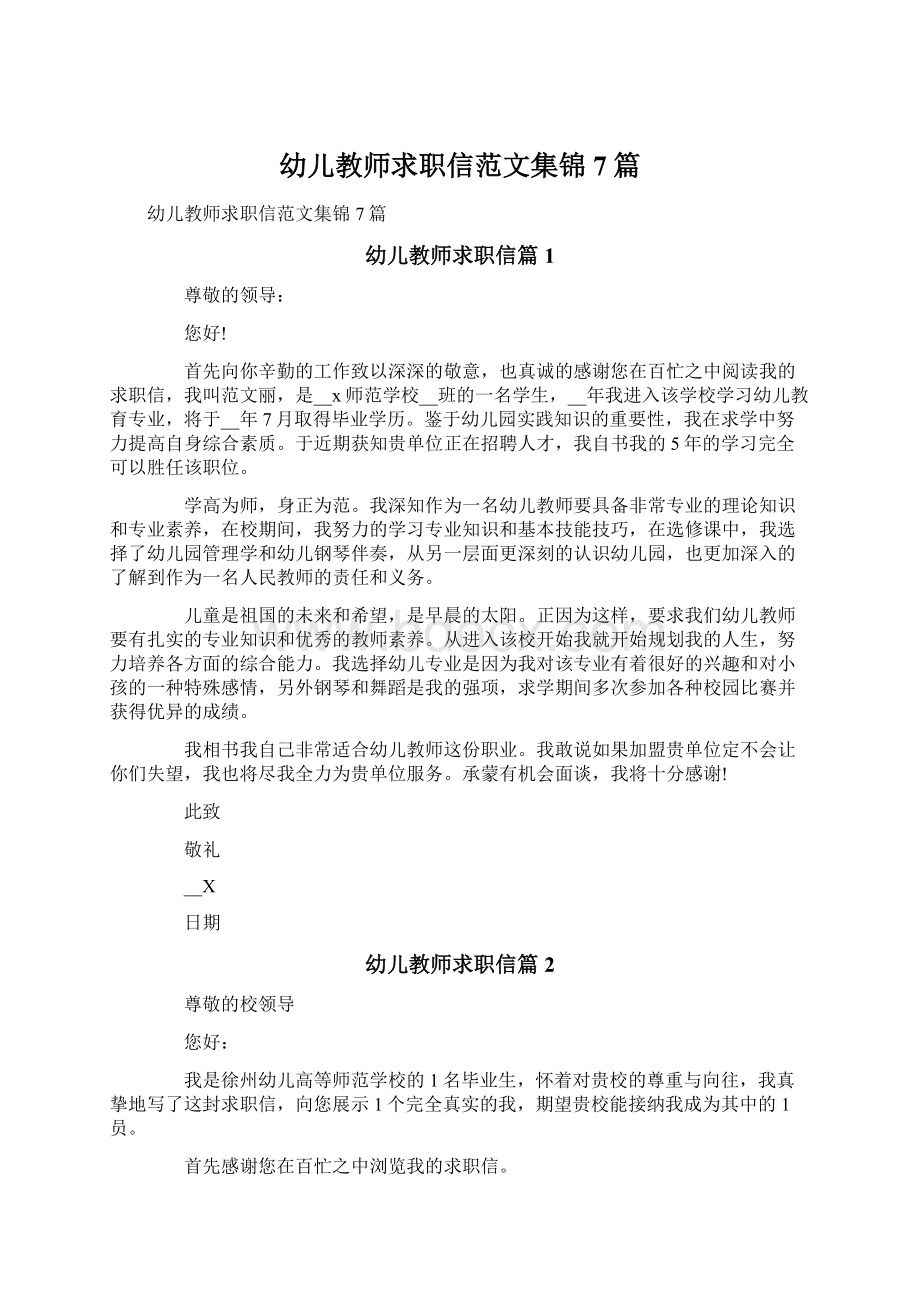 幼儿教师求职信范文集锦7篇.docx_第1页