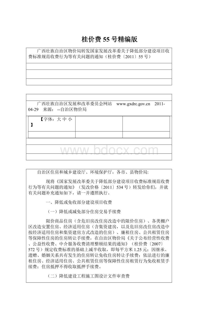 桂价费55号精编版Word格式文档下载.docx