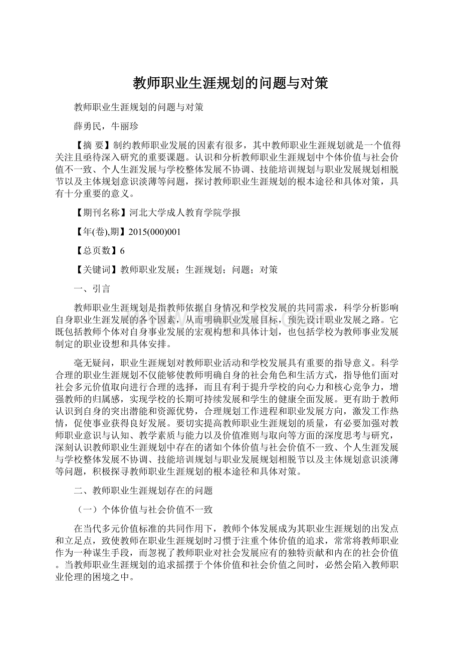 教师职业生涯规划的问题与对策.docx_第1页