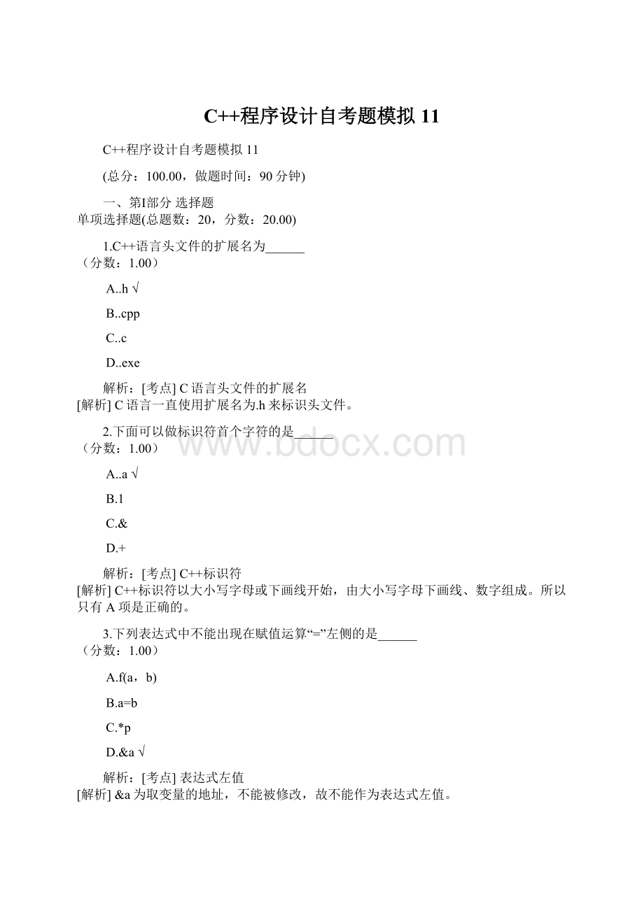 C++程序设计自考题模拟11.docx_第1页