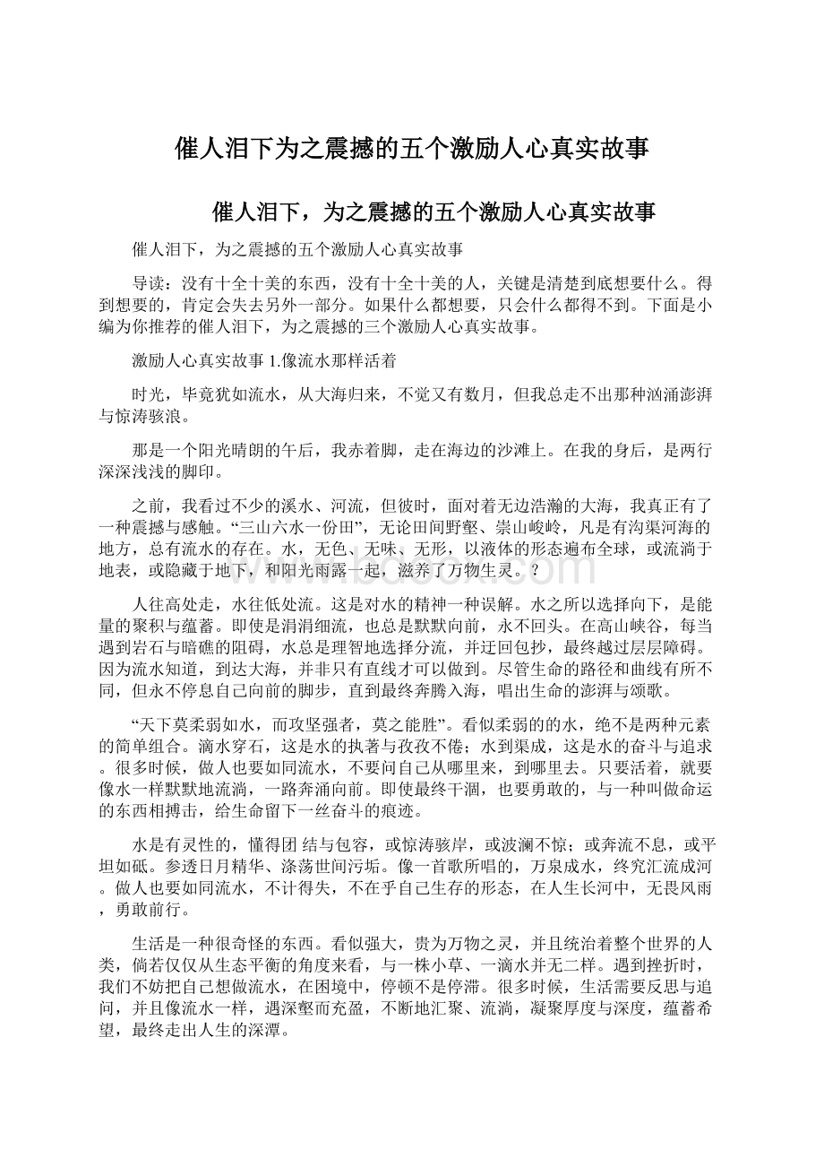 催人泪下为之震撼的五个激励人心真实故事文档格式.docx_第1页