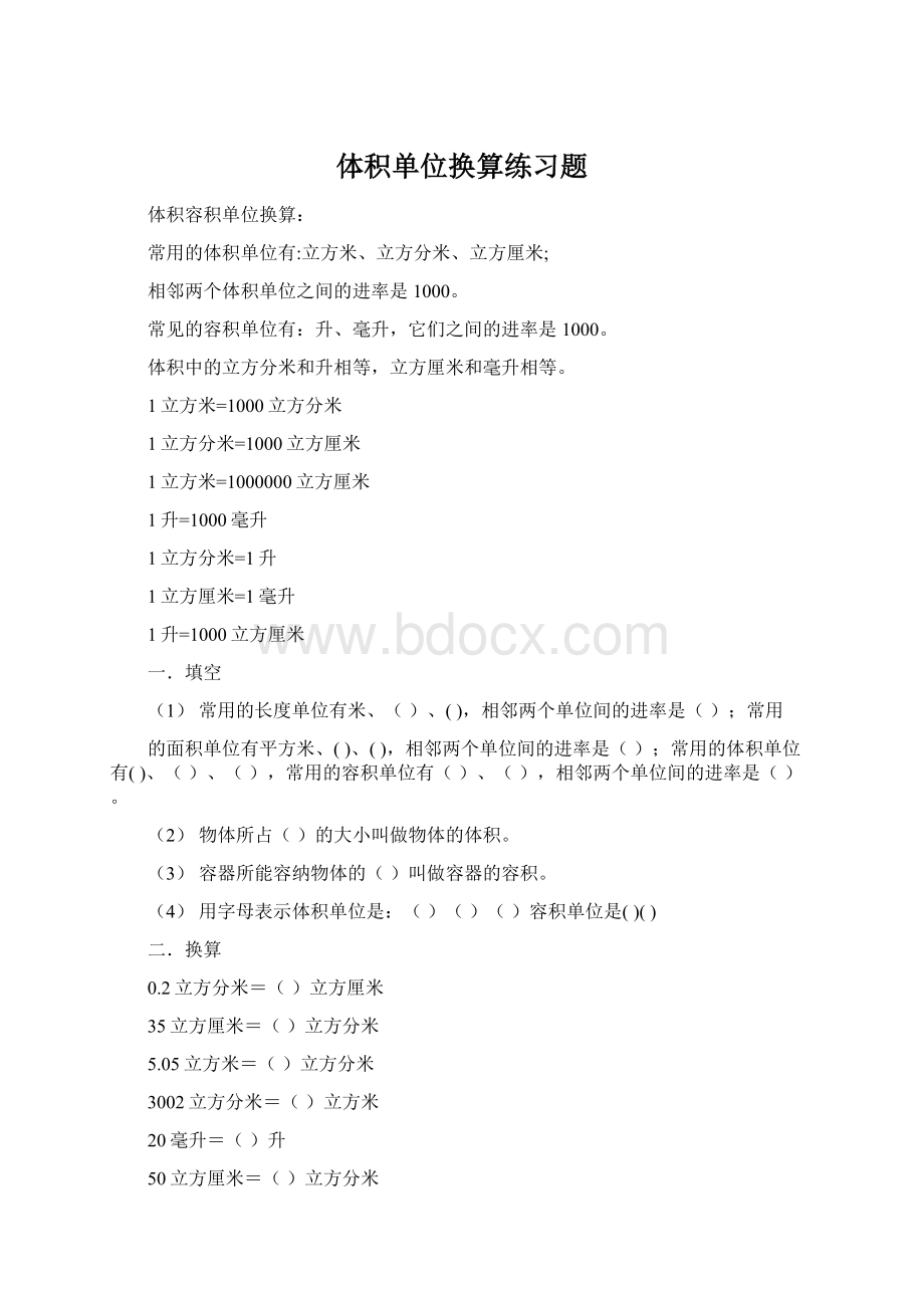 体积单位换算练习题Word文件下载.docx