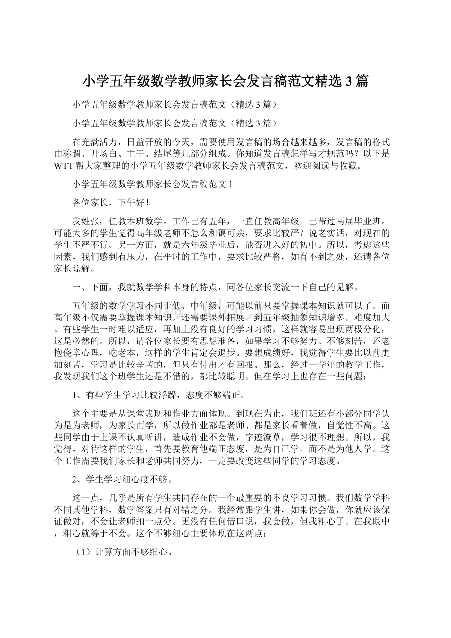 小学五年级数学教师家长会发言稿范文精选3篇.docx