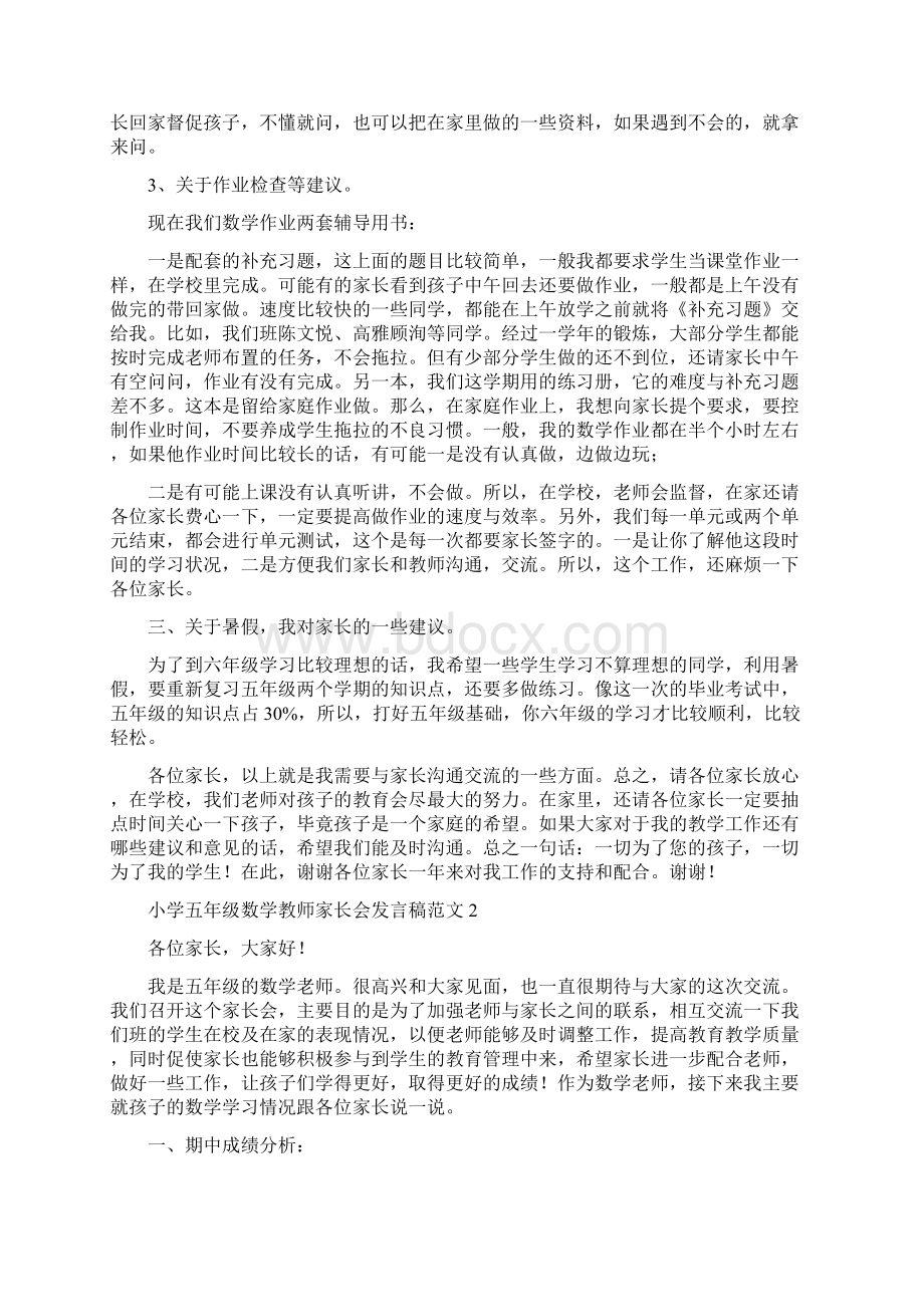 小学五年级数学教师家长会发言稿范文精选3篇文档格式.docx_第3页