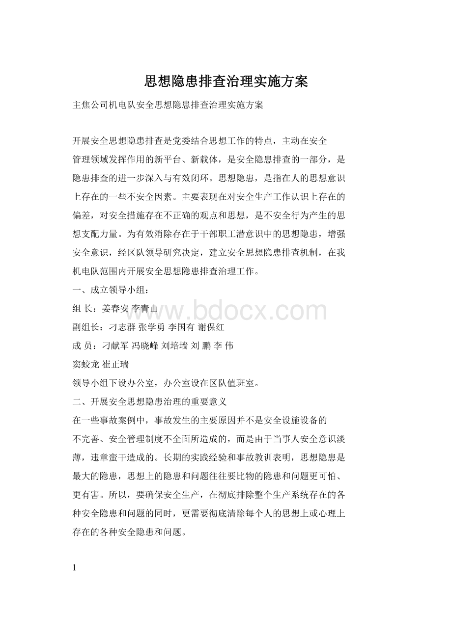 思想隐患排查治理实施方案.docx_第1页