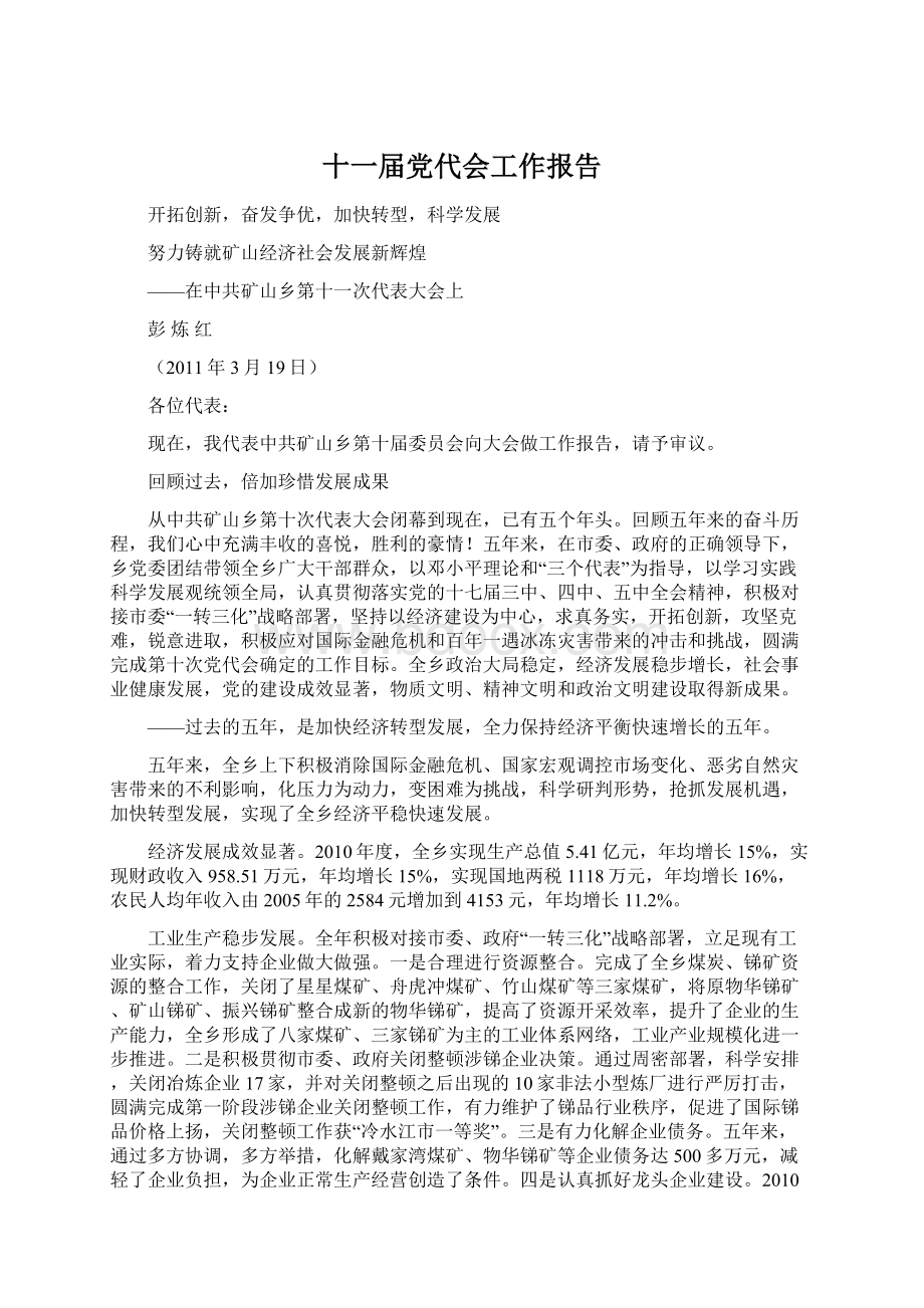 十一届党代会工作报告.docx